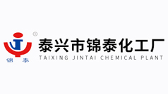 泰興市錦泰化工廠